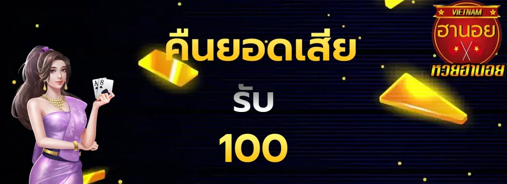 คืนยอดเสียรับ100