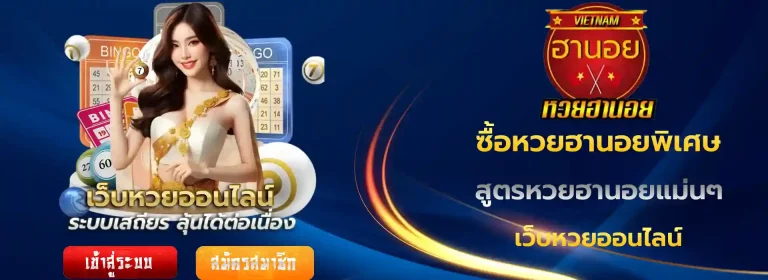 สูตรหวยฮานอยแม่นๆ