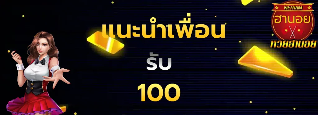 แนะนำเพื่อนรับ100